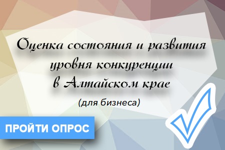 Оценка состояния и развития уровня конкуренции в Алтайском крае (для бизнеса).