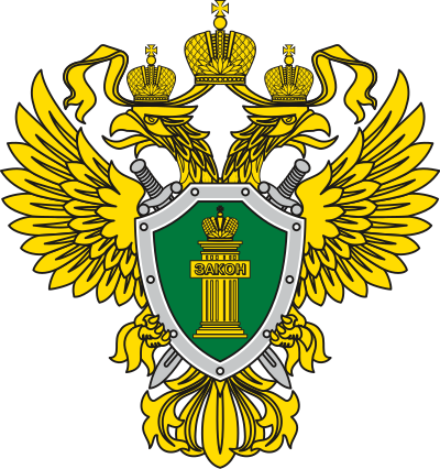 Прокуратура информирует