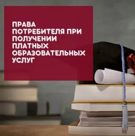 Защита прав потребителей платных образовательных услуг.