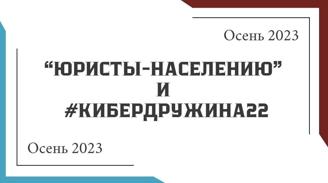 Выездная школа «Кибердружина #22» и правовая школа «Юристы - населению»  проведет прием граждан для оказания бесплатной юридической помощи.