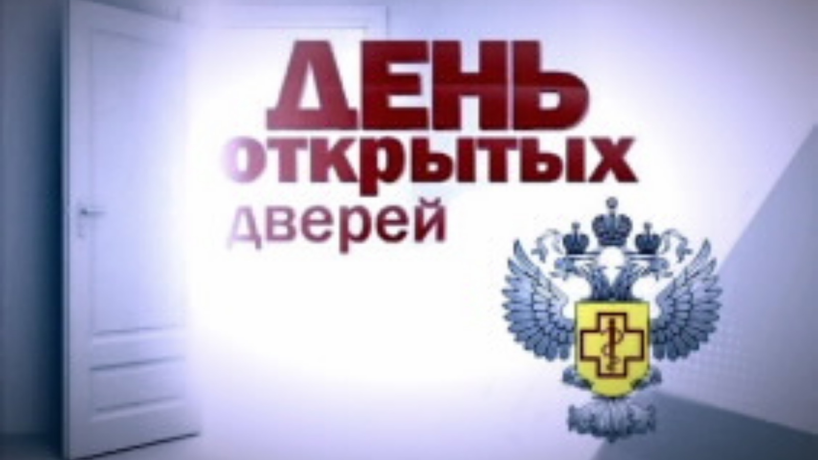 День открытых дверей для предпринимателей.