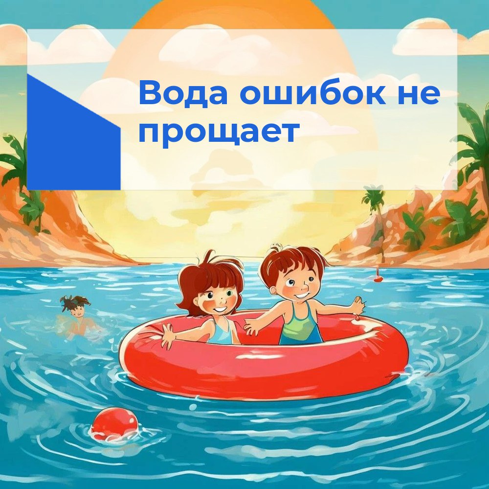 Вода ошибок не прощает!.