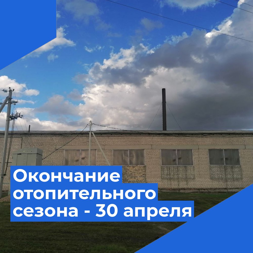 Окончание отопительного сезона.