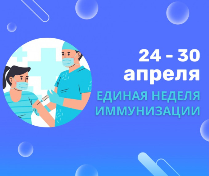 Единая неделя иммунизации. Единая неделя иммунизации.